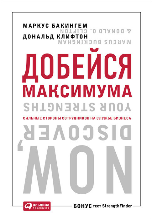 Добейся максимума. Сильные стороны