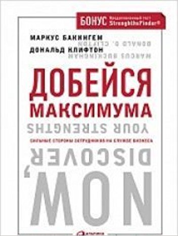 Добейся максимума: сильные стороны сотрудников на службе бизнеса 