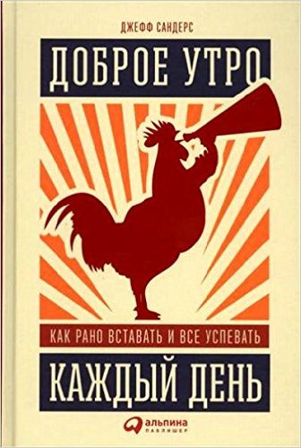 Доброе утро каждый день. Как рано вставать и все успевать