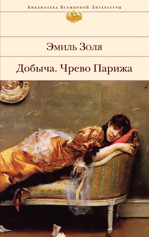 Добыча. Чрево Парижа