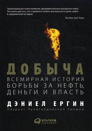 Добыча:Всемирная история борьбы за нефть. деньги и власть