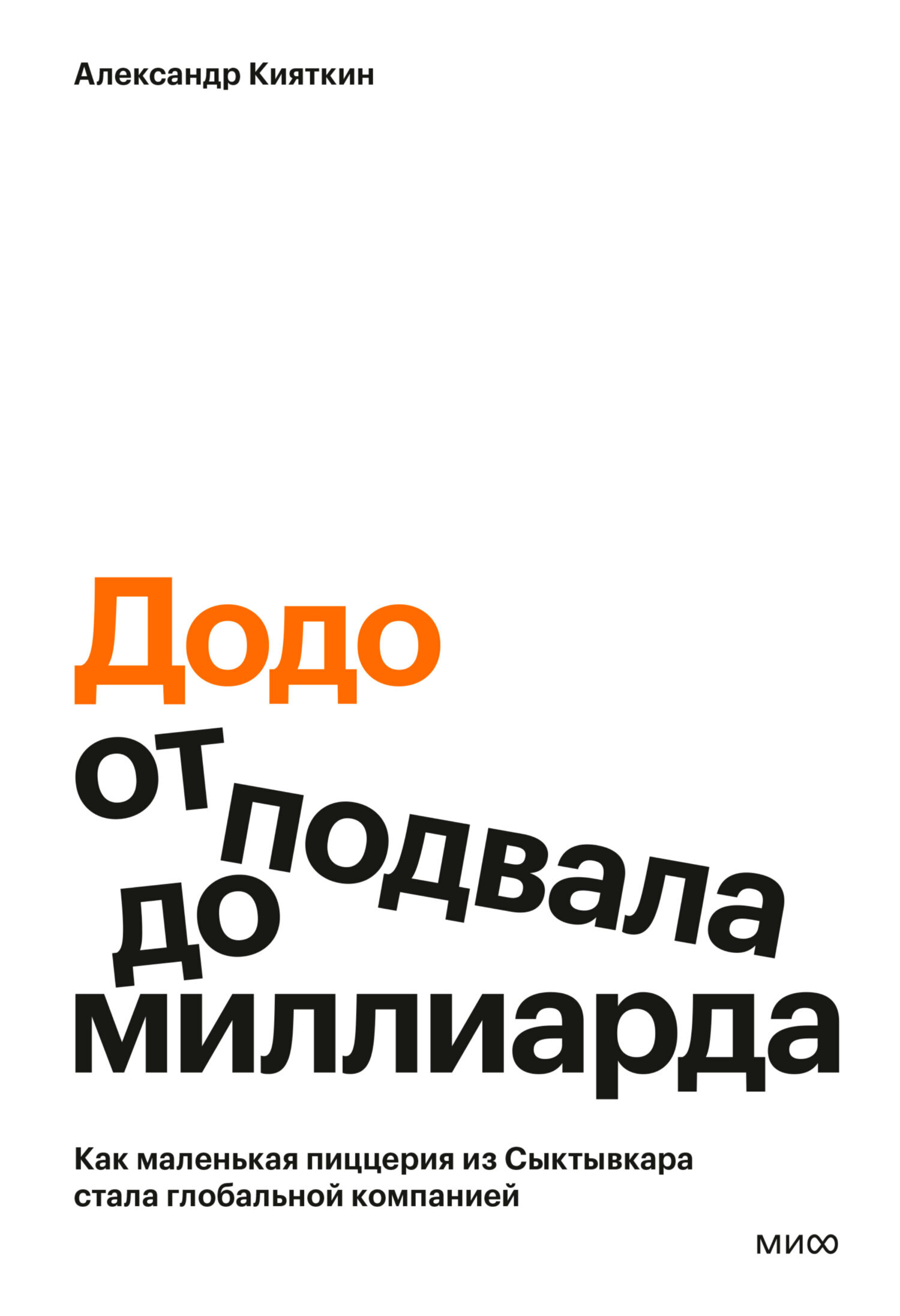 Додо: от подвала до миллиарда. Как маленькая пиццерия из Сыктывкара стала глобальной компанией