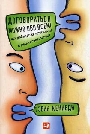 Договориться можно обо всем! Как добиваться максимума в любых переговорах