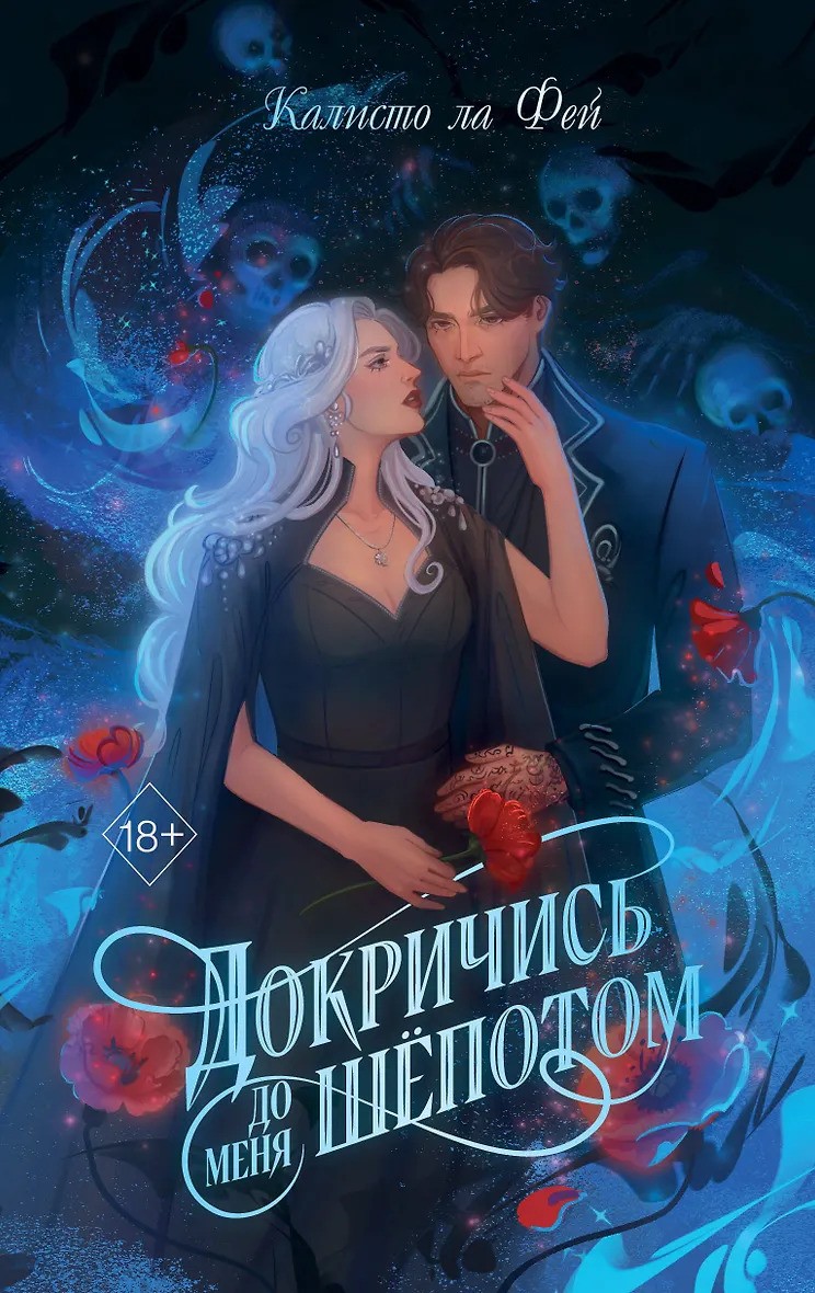 Докричись до меня шепотом