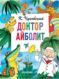 Доктор Айболит