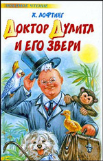 Доктор Дулитл и его звери
