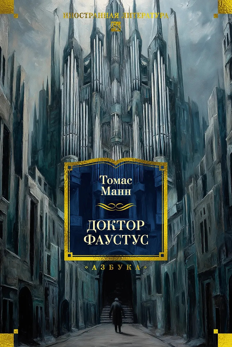 Доктор Фаустус