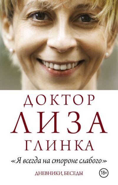 Доктор Лиза Глинка: Я всегда на стороне слабого
