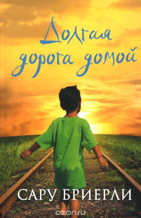 Долгая дорога домой