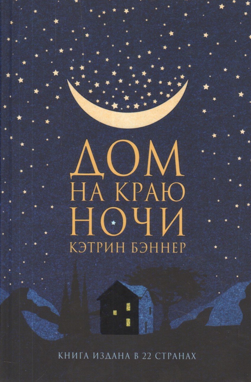 Дом на краю ночи | | книга