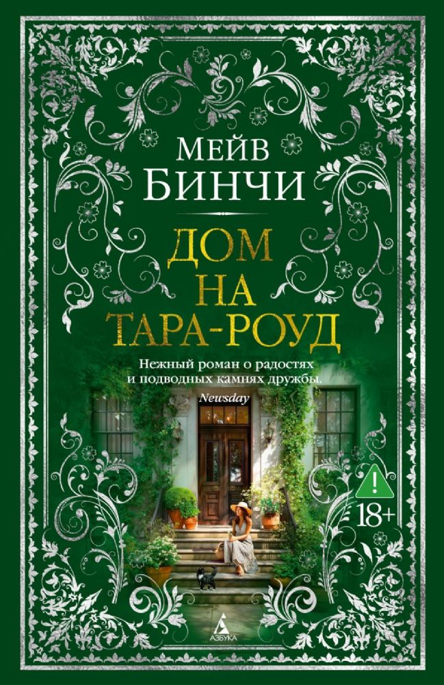 Дом на Тара-роуд