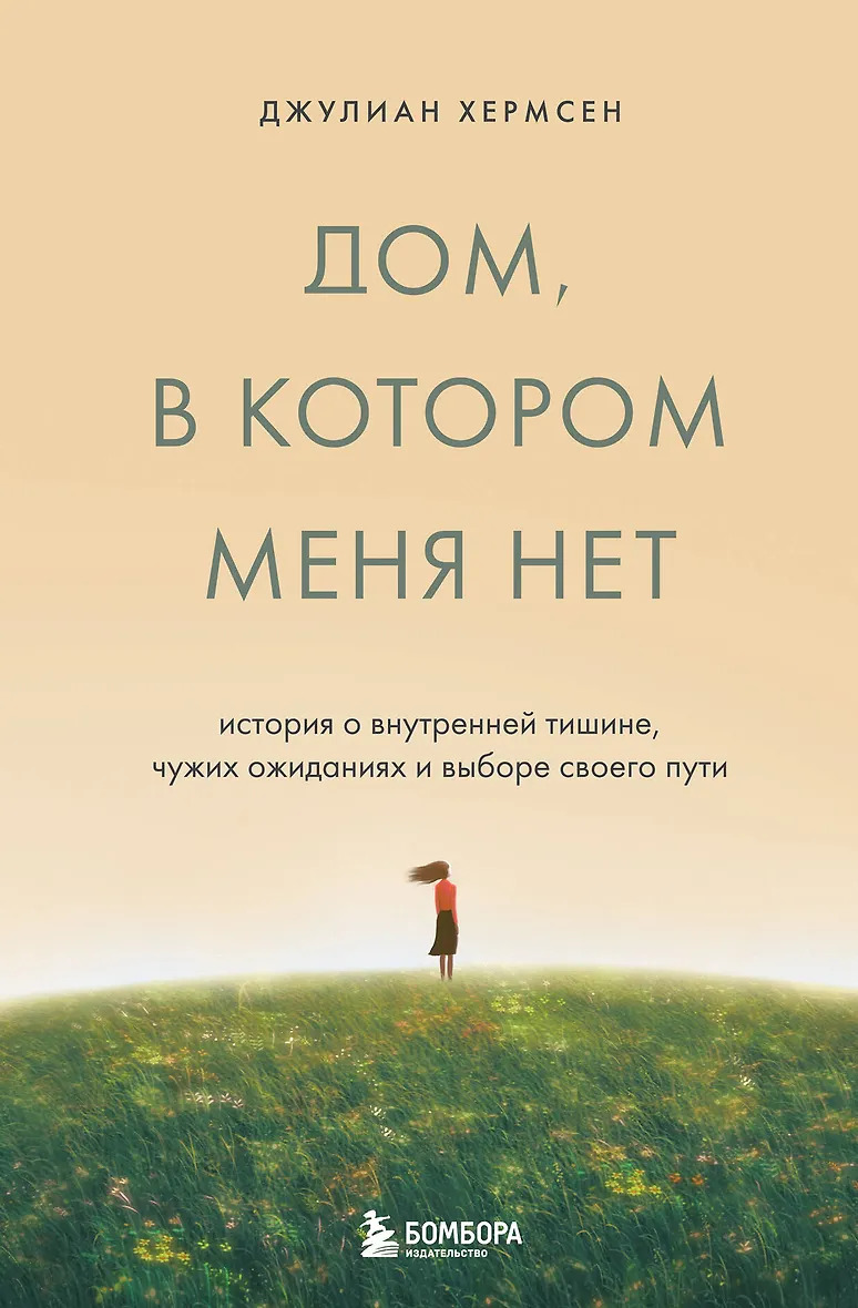 Дом в котором меня нет