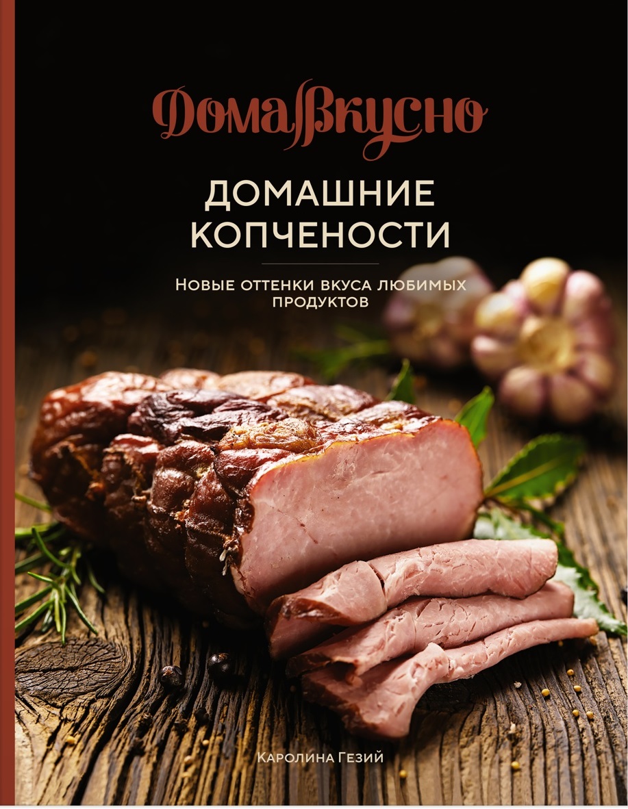 Домашние копчености: Новые оттенки вкуса любимых продуктов