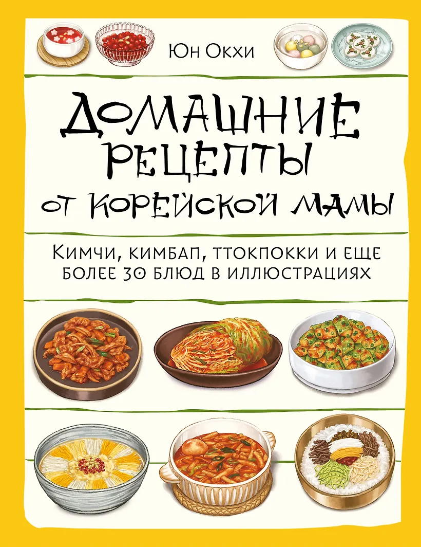 Домашние рецепты от корейской мамы. Кимчи кимбап ттокпокки и еще более 30 блюд в иллюстрациях
