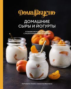 Домашние сыры и йогурты а также вкусные блюда с молочными продуктами