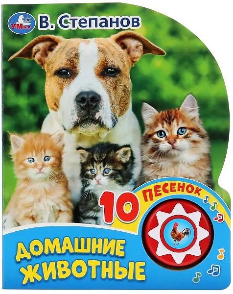 Домашние животные (1 кн. 10 пес.)