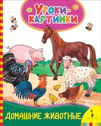 Домашние животные (Уроки-картинки)