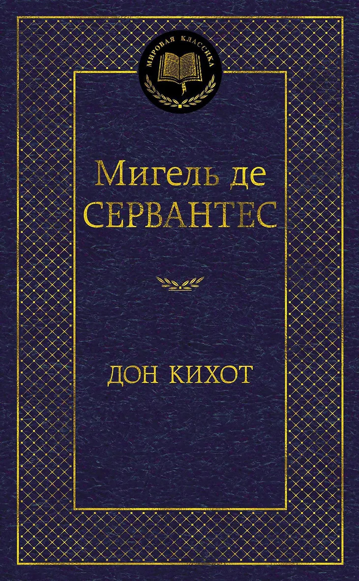 Дон Кихот