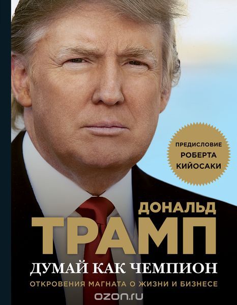 Дональд Трамп. Думай как чемпион