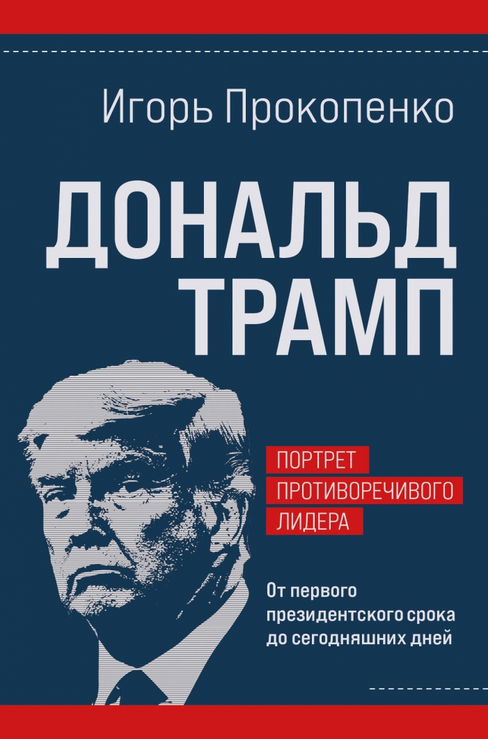 Дональд Трамп. Портрет противоречивого лидера. От первого президентского срока до сегодняшних дней