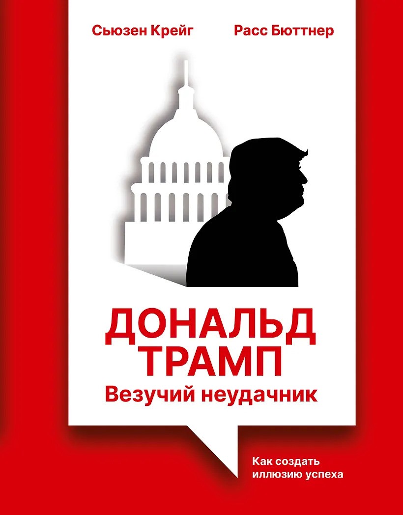 Дональд Трамп: везучий неудачник. Как создать иллюзию успеха