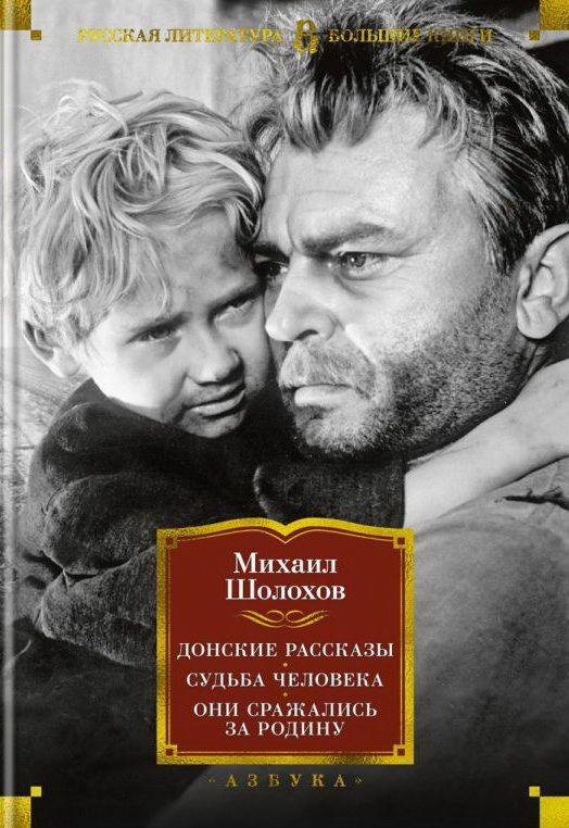 Донские рассказы. Судьба человека. Они сражались за Родину