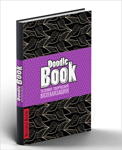 DoodleBook. Техники творческой визуализации (черная обложка)