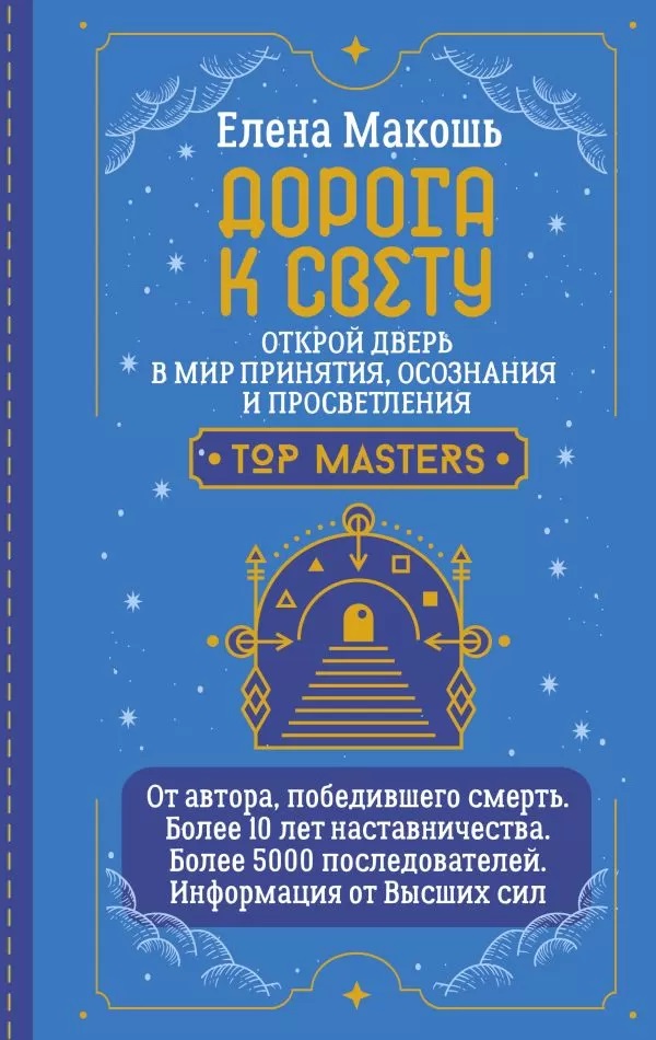 Дорога к Свету. Открой дверь в мир Осознания Принятия и Просветления