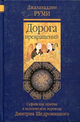 Дорога превращений. Суфийские притчи