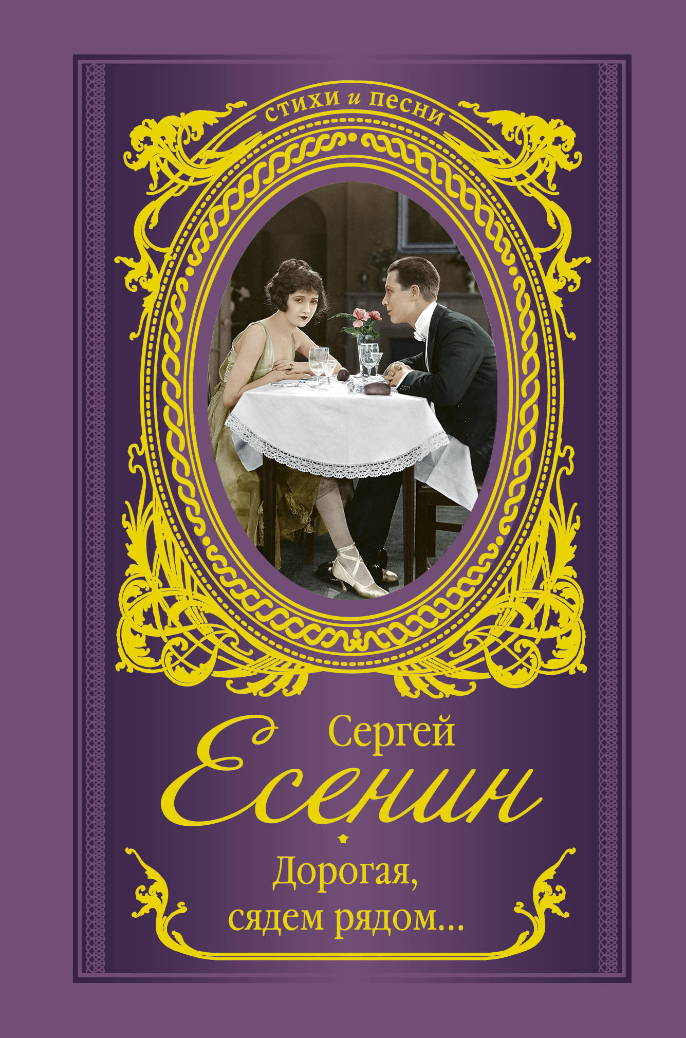 Дорогая сядем рядом...