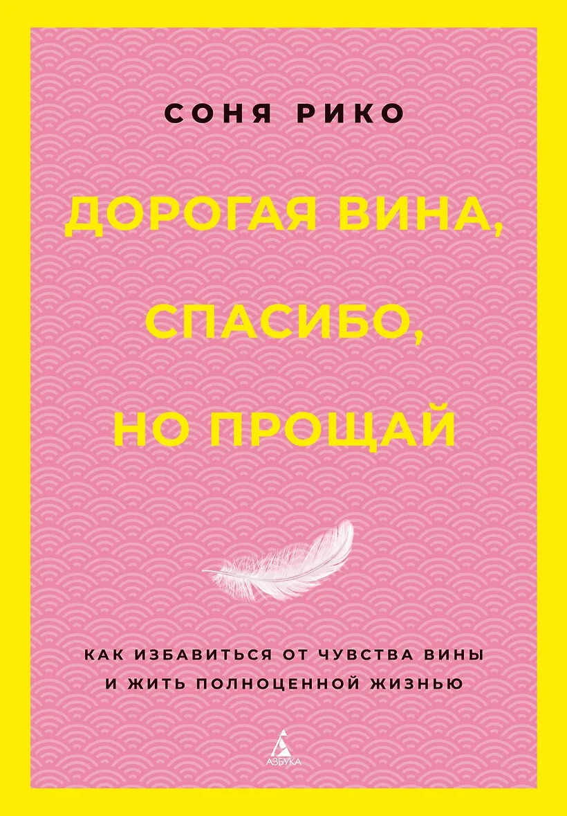 Дорогая вина спасибо но прощай: как избавиться от чувства вины и жить полноценной жизнью