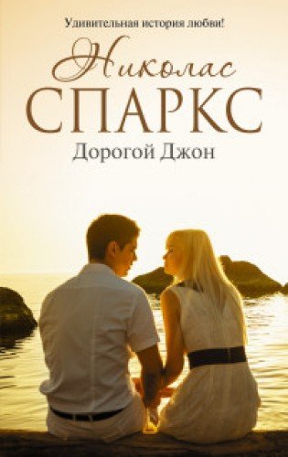 Дорогой Джон / Романтика любви
