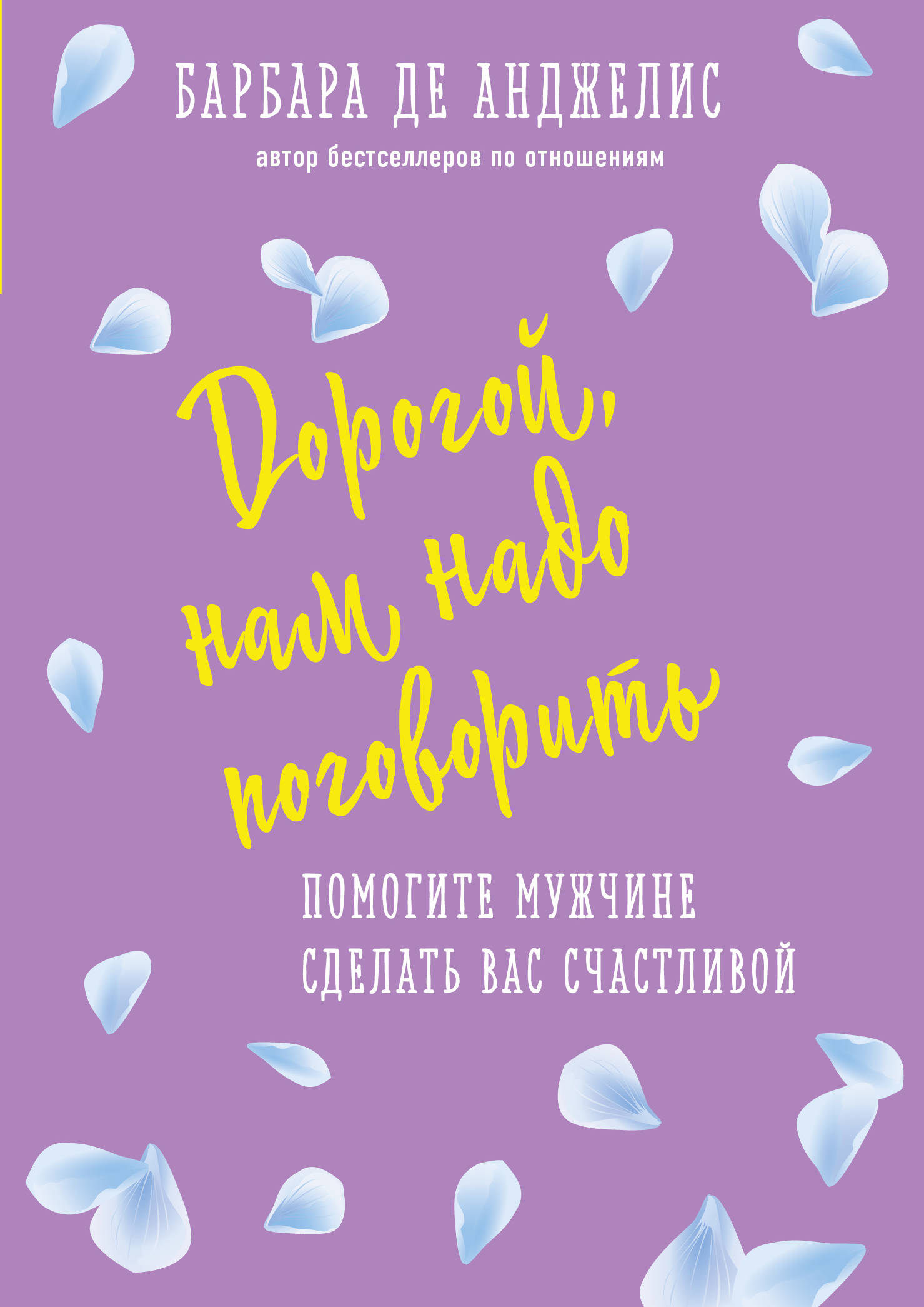 Дорогой нам надо поговорить. Помогите мужчине сделать вас счастливой