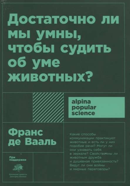 Достаточно ли мы умны чтобы судить об уме животных?