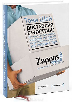 Доставляя счастье. От нуля до миллиарда