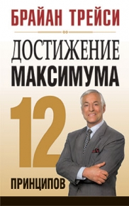 Достижение максимума: 12 принципов