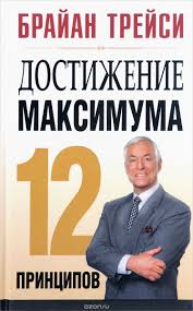 Достижение максимума:12 принципов