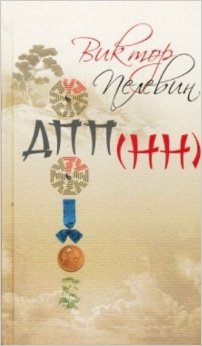 ДПП (НН)