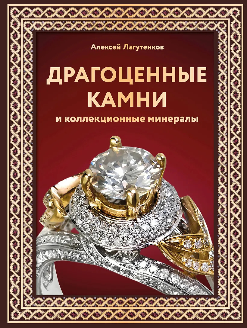 Драгоценные камни и коллекционные минералы. Футляр