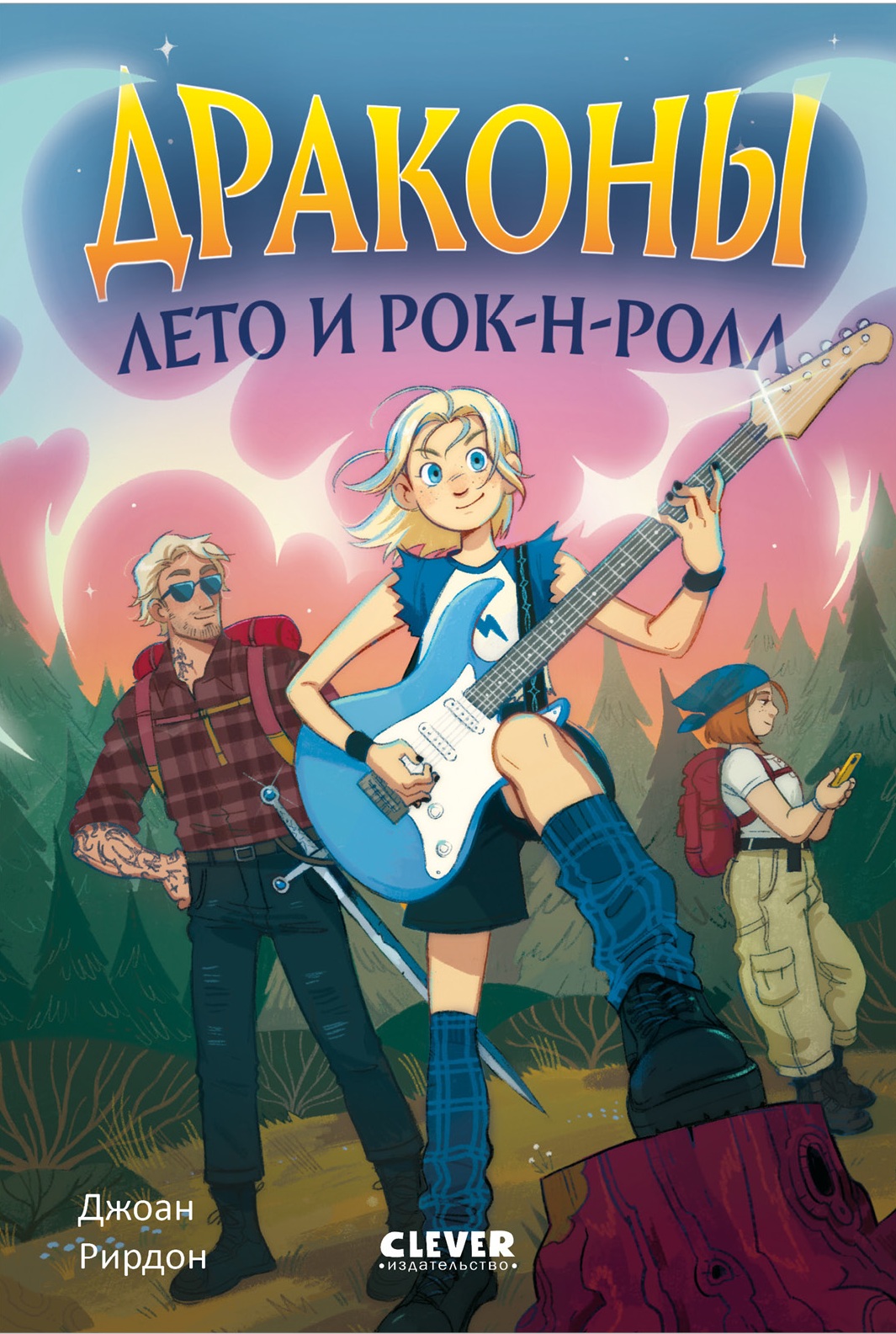 Драконы лето и рок-н-ролл