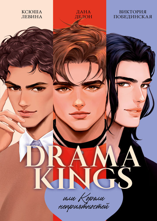 Drama Kings или Короли неприятностей