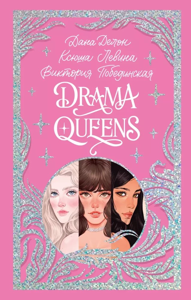 Drama Queens или Переполох на школьном балу