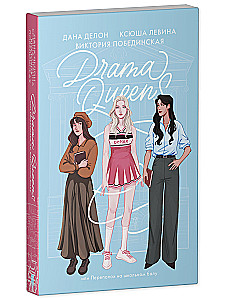 Drama Queens или Переполох на школьном балу