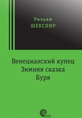 Драмы: Венецианский купец.Зимняя сказка.Буря