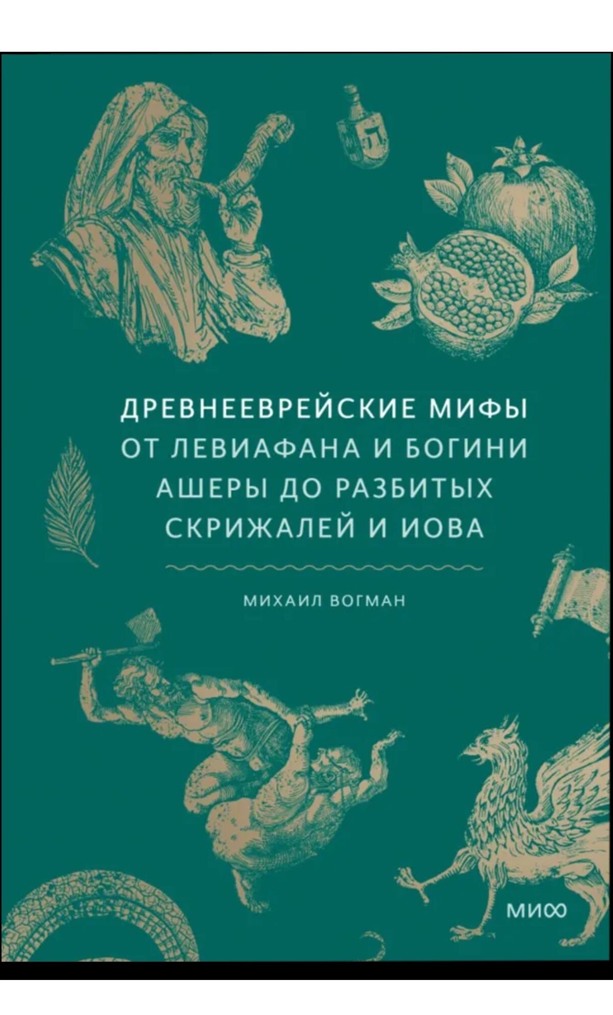 Древнееврейские мифы. От Левиафана и богини Ашеры до разбитых скрижалей и Иова