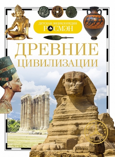 Древние цивилизации. Детская энциклопедия