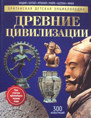 Древние цивилизации: энциклопедия.