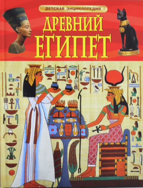 Древний Египет. Детская энциклопедия