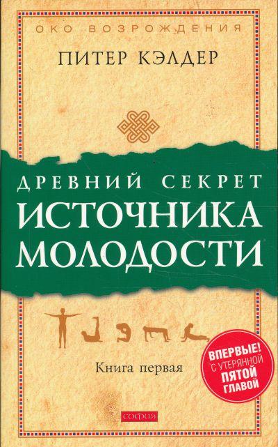 Древний секрет источника молодости. Книга 1