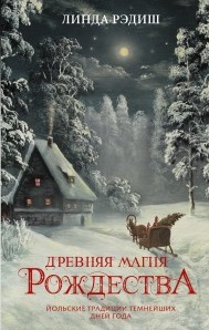 Древняя магия Рождества: Йольские традиции темнейших дней года